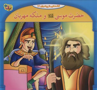 کتاب-حضرت-موسی-و-ملکه-مهربان-قصه-هایی-از-پیامبران12-اثر-فاطمه-قدیانی