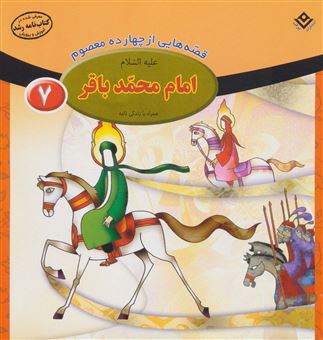 کتاب-قصه-هایی-از-چهارده-معصوم-7-امام-محمد-باقر-اثر-فاطمه-قدیانی