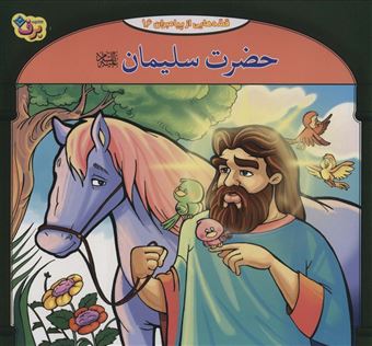 کتاب-حضرت-سلیمان-قصه-هایی-از-پیامبران16-اثر-فاطمه-قدیانی