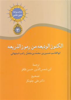 کتاب-الکنوز-الودیعه-من-رموز-الذریعه-اثر-ابوالقاسم-راغب-اصفهانی