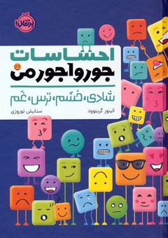 کتاب-احساسات-جورواجور-من-شادی-خشم-ترس-غم-اثر-الینور-گرینوود