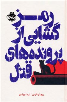کتاب-رمز-گشایی-از-پرونده-های-قتل-اثر-ریچارد-آزمن