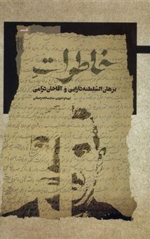 کتاب-خاطرات-برهان-السلطنه-اثر-عنایت-الله-رحمانی