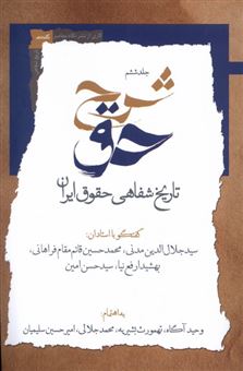 کتاب-شرح-حق-اثر-محمد-جلالی