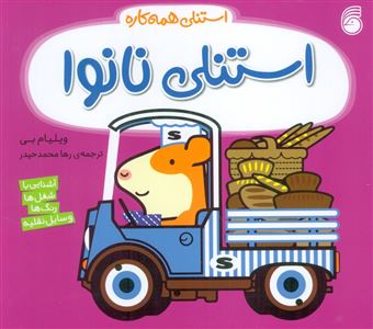 کتاب-استنلی-همه-کاره-13-استنلی-نانوا-اثر-ویلیام-بی