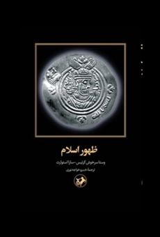 کتاب-ظهور-اسلام