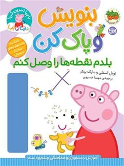 کتاب-دنیای-پپا-44-بلدم-نقطه-هارو-وصل-کنم-اثر-مارک-بیکر