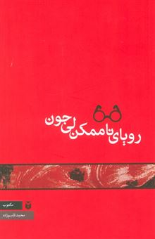 کتاب-رویای-ناممکن-لی-جون-اثر-محمد-قاسم-زاده