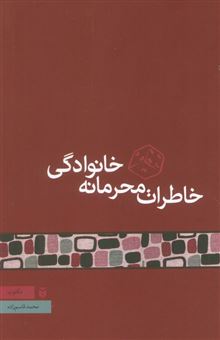 کتاب-خاطرات-محرمانه-خانوادگی-اثر-محمد-قاسم-زاده