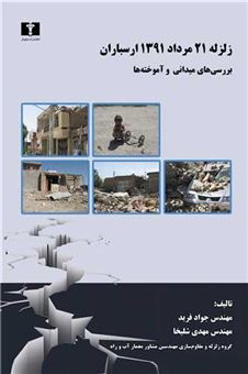کتاب-زلزله-21-مرداد-1391-ارسباران-اثر-جواد-فرید