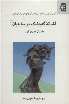 کتاب-آشیانه-گنجشک-در-سایه-بان