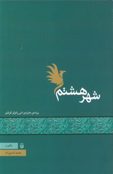 کتاب-شهر-هشتم-اثر-محمد-قاسم-زاده