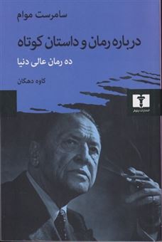 کتاب-درباره-رمان-و-داستان-کوتاه-اثر-سامرست-موام