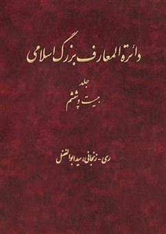 کتاب-دایره-المعارف-بزرگ-اسلامی-26