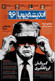 کتاب-اندیشه-پویا-96-اثر-گروه-نویسندگان