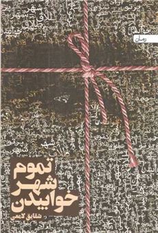 کتاب-تموم-شهر-خوابیدن