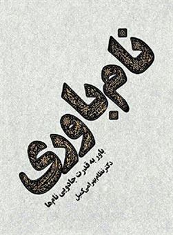 کتاب-نام-باوری-اثر-نظام-بهرامی-کمیل