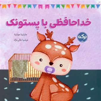 کتاب-خداحافظی-با-پستونک-اثر-مارتینا-مولینا