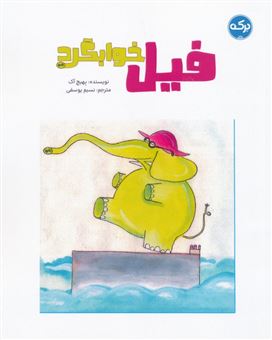 کتاب-فیل-خوابگرد-اثر-بهیج-آک