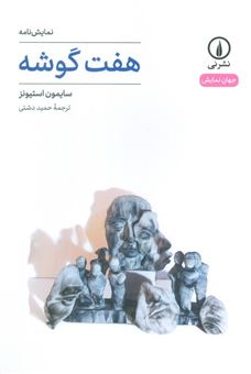 کتاب-هفت-گوشه-اثر-سایمون-استیونز