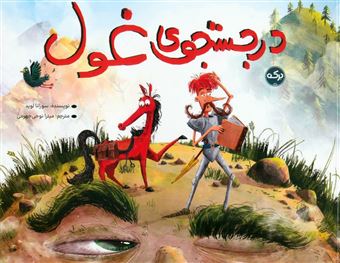 کتاب-در-جستجوی-غول-اثر-سوزانا-لوید