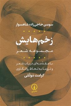 کتاب-زخم-هایش-اثر-سوسن-حاجی-زاده-شهسوار