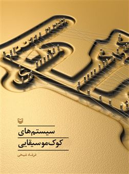 کتاب-سیستم-های-کوک-موسیقیایی