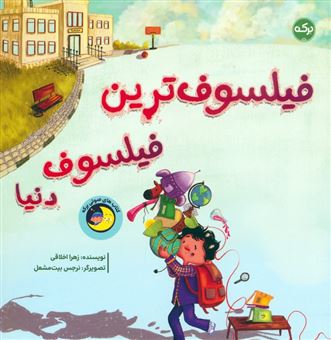 کتاب-فیلسوف-ترین-فیلسوف-دنیا-اثر-زهرا-اخلاقی