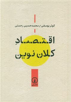 کتاب-اقتصاد-کلان-نوین-اثر-کوثر-یوسفی