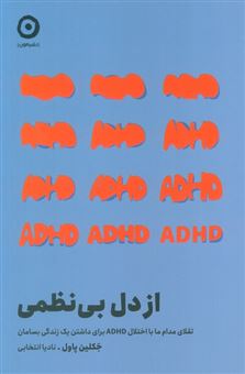 کتاب-از-دل-بی-نظمی-اثر-جکلین-پاول