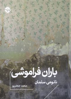 کتاب-باران-فراموشی-اثر-نائومی-سلمان