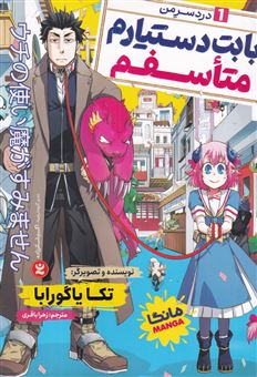 کتاب-بابت-دستیارم-متاسفم-1-دردسر-من-اثر-تکا-یاگورابا