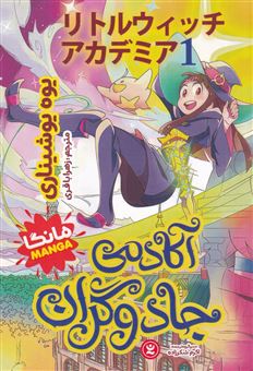 کتاب-آکادمی-جادوگران-1-اثر-یوه-یوشیناری