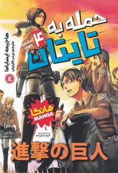 کتاب-حمله-به-تایتان-4-اثر-هاجیمه-ایسایاما