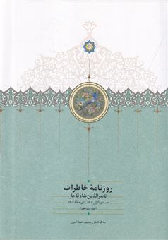 کتاب-روزنامه-خاطرات-ناصرالدین-شاه-قاجار-13-اثر-مجید-عبدامین