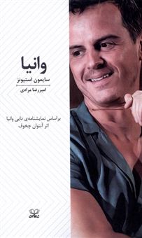 کتاب-وانیا-اثر-سایمون-استیونز