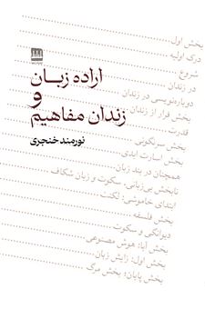 کتاب-اراده-زبان-و-زندان-مفاهیم-اثر-نورمند-خنجری