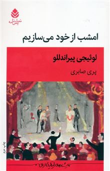 کتاب-امشب-از-خود-می-سازیم-اثر-لوییجی-پیراندللو
