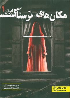 کتاب-مکان-های-ترسناک-ایران-1-اثر-احمد-اکبرپور-و-دیگران