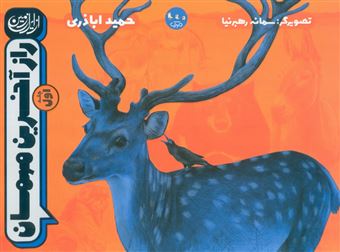 کتاب-از-ایران-زمین-1-راز-آخرین-مهمان-اثر-حمید-اباذری