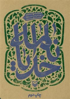 کتاب-خدایانامه-اثر-عباس-حسین-نژاد
