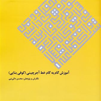 کتاب-آموزش-گام-به-گام-خط-آجرچینی-اثر-محسن-دائی-نبی