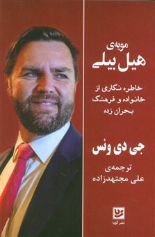 کتاب-مویه-ی-هیل-بیلی-اثر-جی-دی-ونس