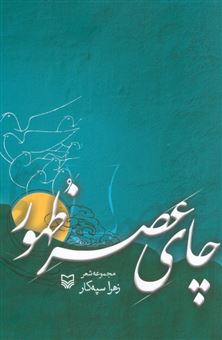 کتاب-چای-عصر-ظهور-اثر-زهرا-سپه-کار