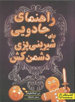 کتاب-راهنمای-جادویی-برای-شیرینی-پزی-دشمن-کش-اثر-تی-کینگ-فیشر
