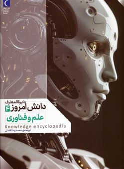 کتاب-دایره-المعارف-دانش-امروز-4-علم-و-فناوری-اثر-کیم-برایان-و-دیگران
