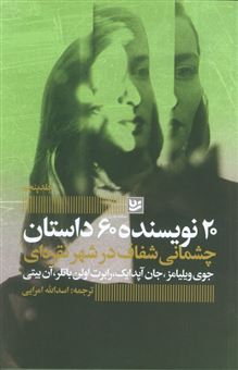 کتاب-چشمانی-شفاف-در-شهر-نقره-ای-اثر-جوی-ویلیامز-و-دیگران
