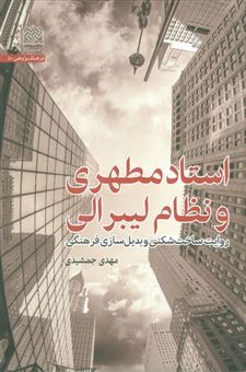 کتاب-استاد-مطهری-و-نظام-لیبرالی-اثر-مهدی-جمشیدی