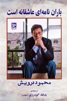 کتاب-باران-نامه-ای-عاشقانه-است-اثر-محمود-درویش