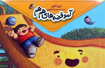 کتاب-مجموعه-آمو-قصه-های-هم-هم-5جلدی-اثر-فریبا-کلهر